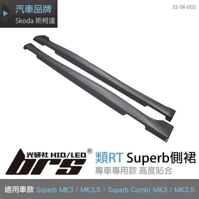 SS-SK-002 類RT Superb MK3 3.5 側裙1