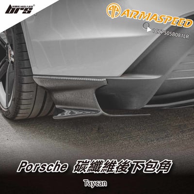 免運 免工資 1CCPS05B081LR Taycan 碳纖維後下包角1