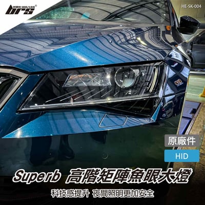 HE-SK-004 Superb 高階矩陣魚眼大燈1