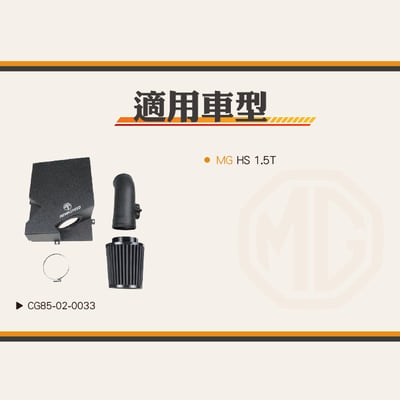 免運 免工資 CG85-02-0033 MG HS 鋁合金進氣系統6