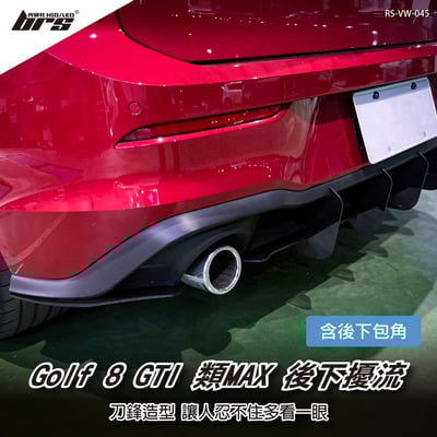 RS-VW-045 Golf 8 GTI 類MAX 後下擾流+後包角1