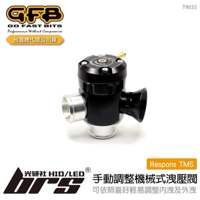 T9033 GFB Respons TMS 手動調整機械式洩壓閥1