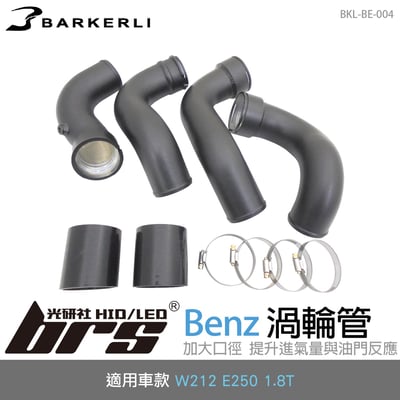 BKL-BE-004 W212 渦輪管1