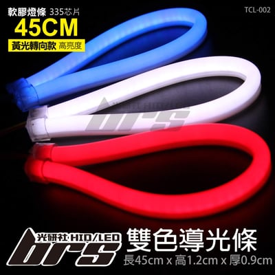 TCL-002 LED 雙色導光條 45CM*1條1