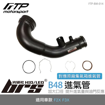 FTP-BM-014 B48 FTP 進氣管1