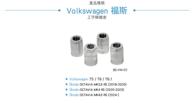 BS-VW-02 T5／T6／T6.1工字樑鋁合金襯套6