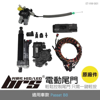 ET-VW-001 Passat B8 電動尾門 (原廠件)1