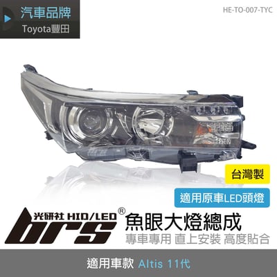 HE-TO-007-TYC Altis 大燈總成-黑底款1