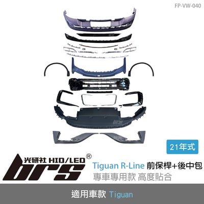 FP-VW-040 21年式 Tiguan R-Line 前保桿+後中包1