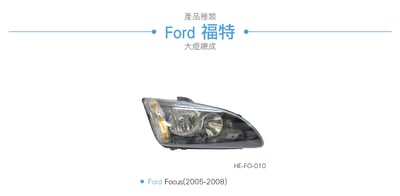 HE-FO-010 Focus 大燈總成-黑底款3