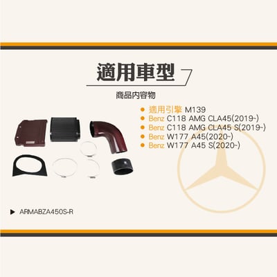 免運 免工資 ARMABZA450S-R W177 A45S 碳纖維進氣系統6