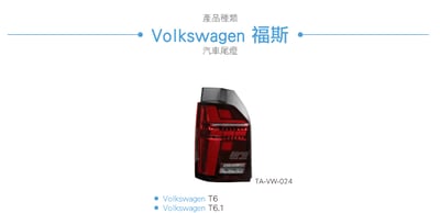 特價 TA-VW-024 T6 LED 尾燈6