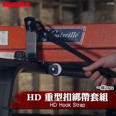1165 HD Hook Strap HD 重型扣綁帶套組1