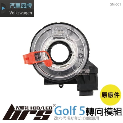 SM-001 Golf 5 轉向模組-圓形1