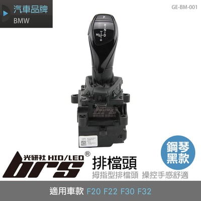 GE-BM-001 BMW 排檔頭-鋼琴黑1