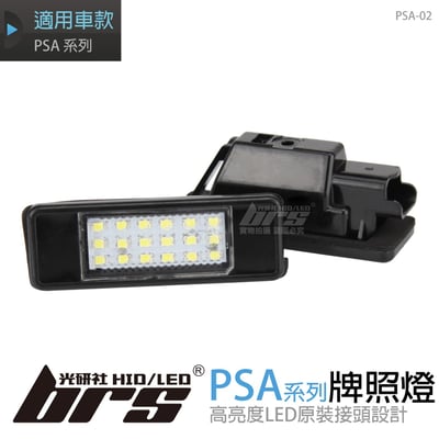 PSA-02 牌照燈1