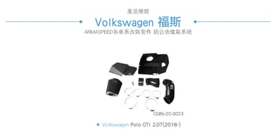 免運 免工資 CG85-02-0023 Polo GTI 鋁合金進氣系統6