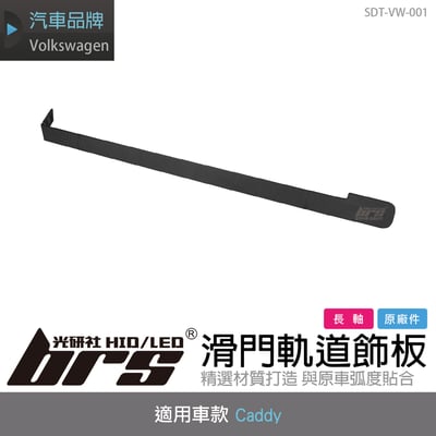 SDT-VW-001 Caddy 滑門軌道飾板1