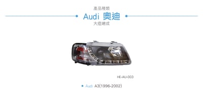 HE-AU-003 Audi 大燈總成3