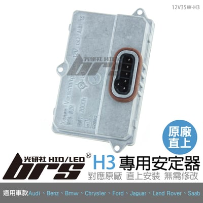 12V35W-H3 12V35W HID專用安定器 H31