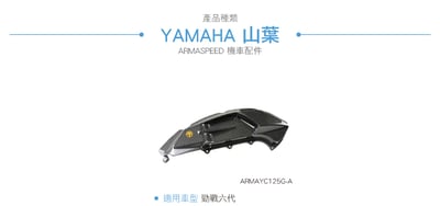 免運 免工資 ARMAYC125G-A 勁戰六代 碳纖維可變空濾蓋6