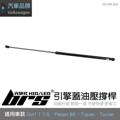 HS-VW-002 福斯引擎蓋頂桿1