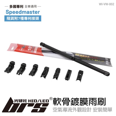 WI-VW-002 Speedmaster 軟骨鍍膜雨刷1