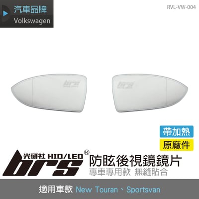 RVL-VW-004 Touran 防眩後視鏡鏡片1