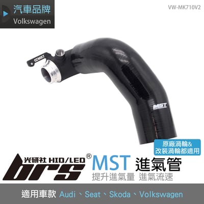 免運 免工資 VW-MK710V2 Golf 7 MST 進氣管1