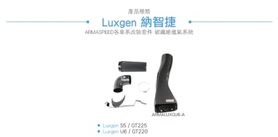 免運 免工資 ARMALUXGU6-A S5 U6 碳纖維進氣系統5