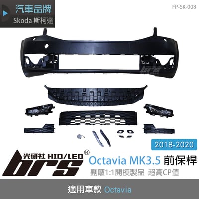 FP-SK-008 Octavia 3.5代 前保桿1