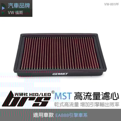 免運 VW-001PF EA888 MST 高流量濾心1