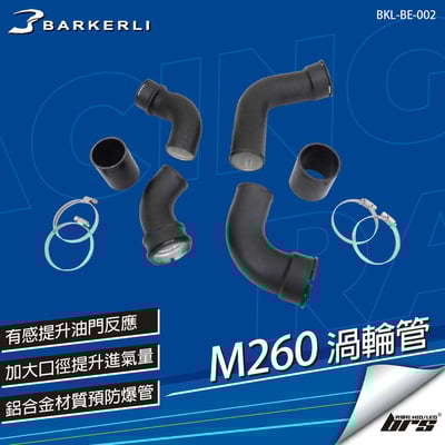 BKL-BE-002 M260 渦輪管1