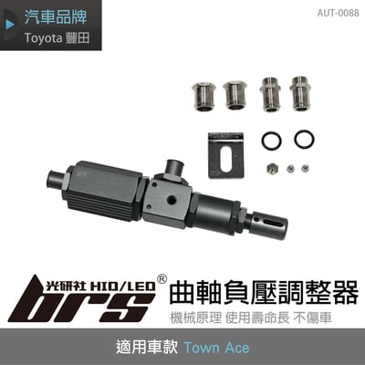 AUT-0088 曲軸負壓調整器1