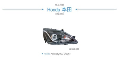 HE-HO-003 Accord 大燈總成-黑底款3
