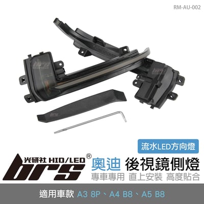 RM-AU-002 A4 B8 後視鏡側燈-流水款1