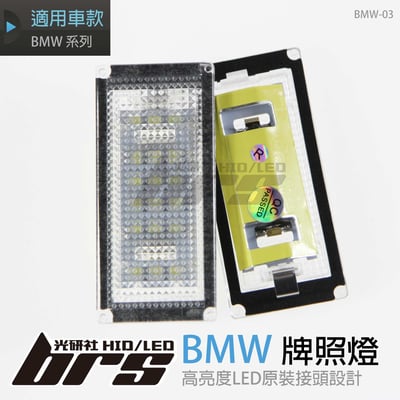 BMW-03 牌照燈1