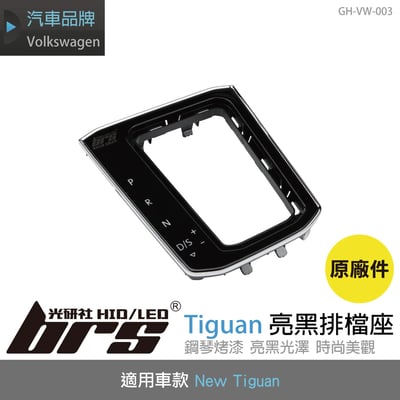 GH-VW-003 Tiguan鋼琴黑排檔座1