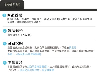 BI-VW-021 T-ROC 18改22 R樣式前後保桿5