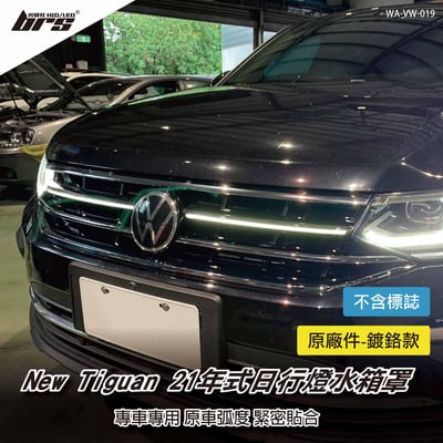 WA-VW-019 Tiguan 21年式日行燈水箱罩1
