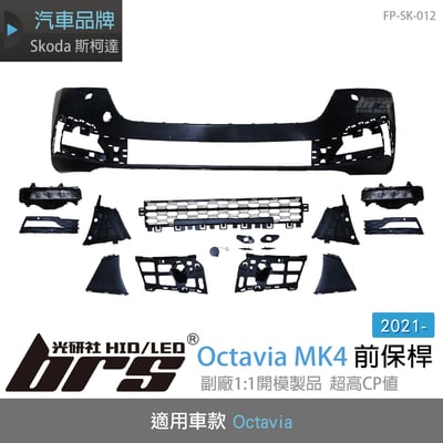 FP-SK-012 Octavia 4代 前保桿1