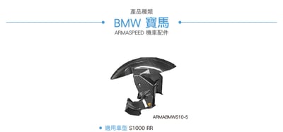 免運 免工資 ARMABMWS10-5 S1000RR 碳纖維前土除6