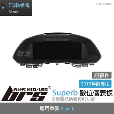 DAS-SK-005 Superb 數位儀表板1