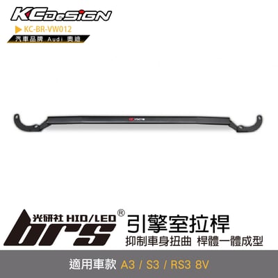 KC-BR-VW012 引擎室拉桿1