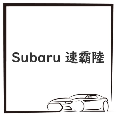 Subaru 速霸陸1