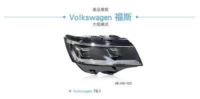 HE-VW-102 T6.1大燈總成 秒切鹵素版4