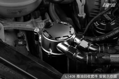 L140B 廢油回收套件3