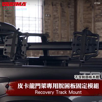 1164 Recovery Track Mount 皮卡龍門架專用脫困板固定模組1