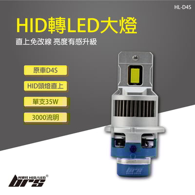 HL-D4S HID轉LED 大燈1