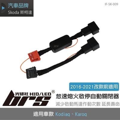 IF-SK-009 Kodiaq 怠速熄火啟停自動關閉器1